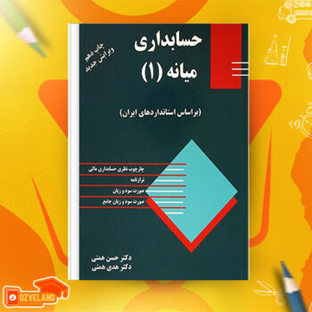 دانلود پی دی اف کتاب حسابداری میانه ۱ حسن همتی PDF