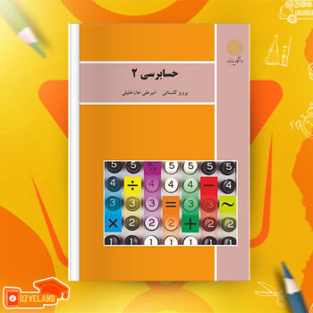 دانلود پی دی اف کتاب حسابرسی ۲ پرویز گلستانی PDF