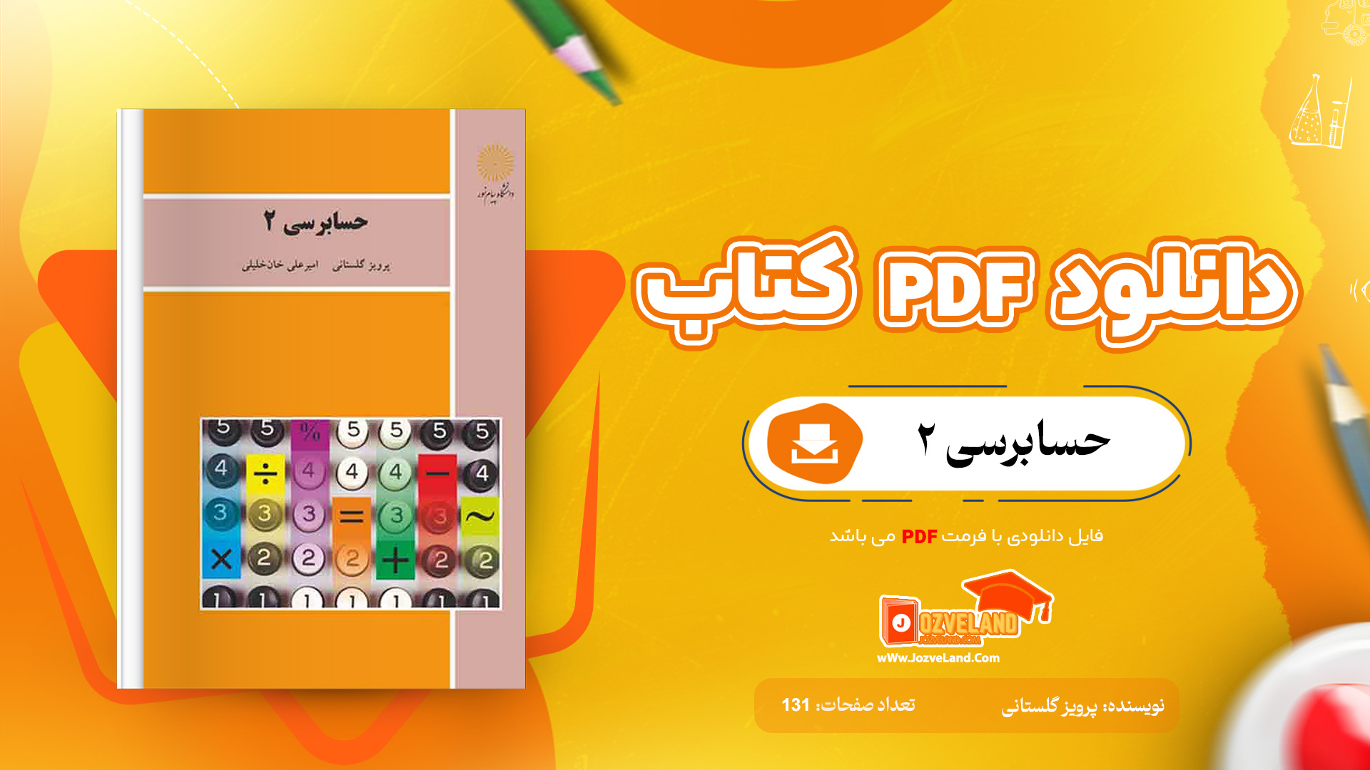 دانلود پی دی اف کتاب حسابرسی 2 پرویز گلستانی PDF