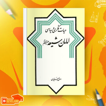 دانلود پی دی اف کتاب حیات فکری و سیاسی امامان شیعه رسول جعفریان PDF
