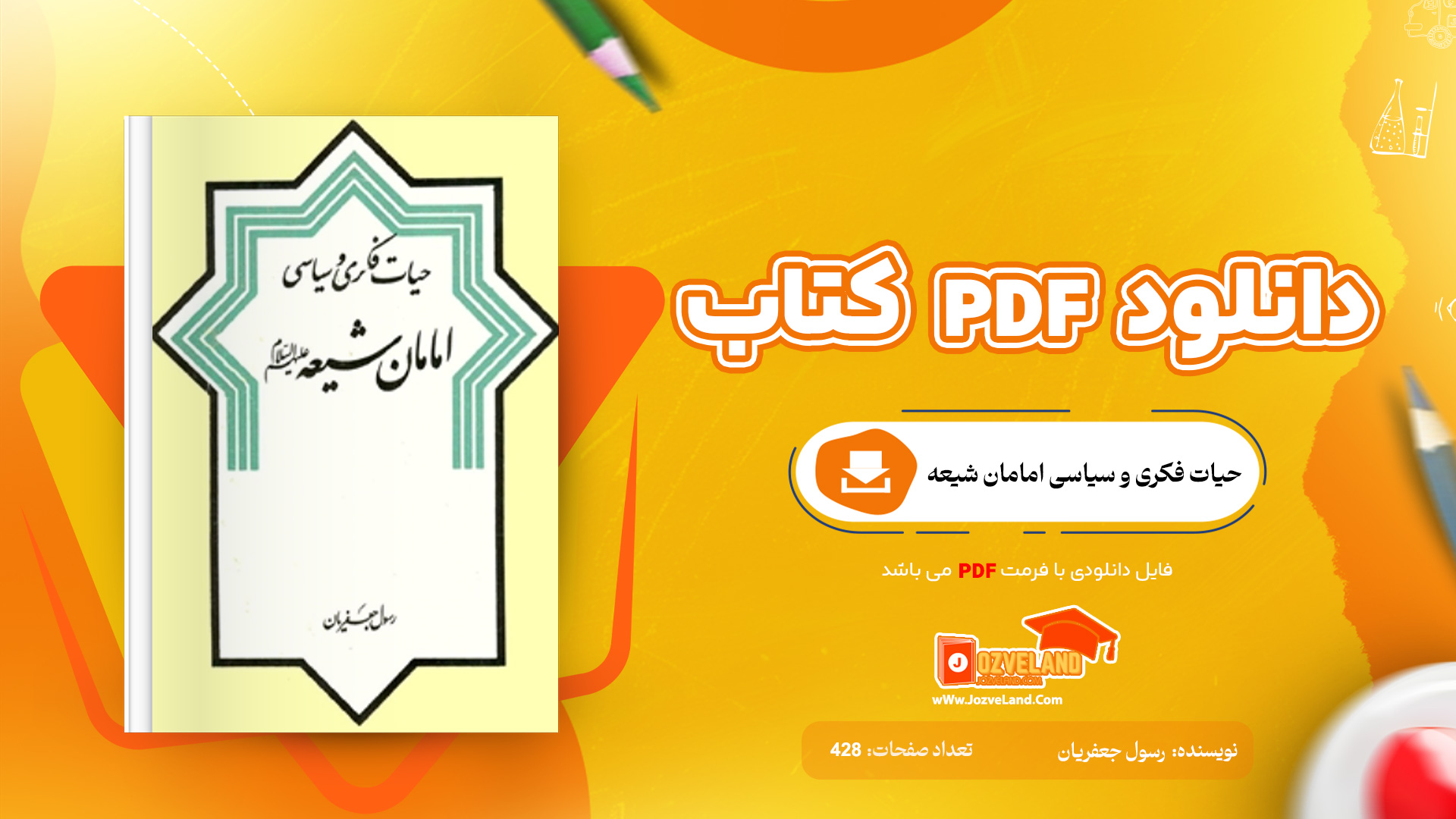 دانلود پی دی اف کتاب حیات فکری و سیاسی امامان شیعه رسول جعفریان PDF
