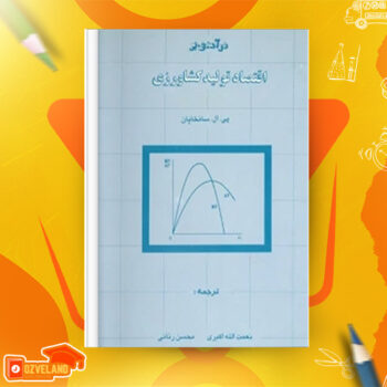 دانلود پی دی اف کتاب درآمدی بر اقتصاد تولید کشاورزی محسن رنانی PDF