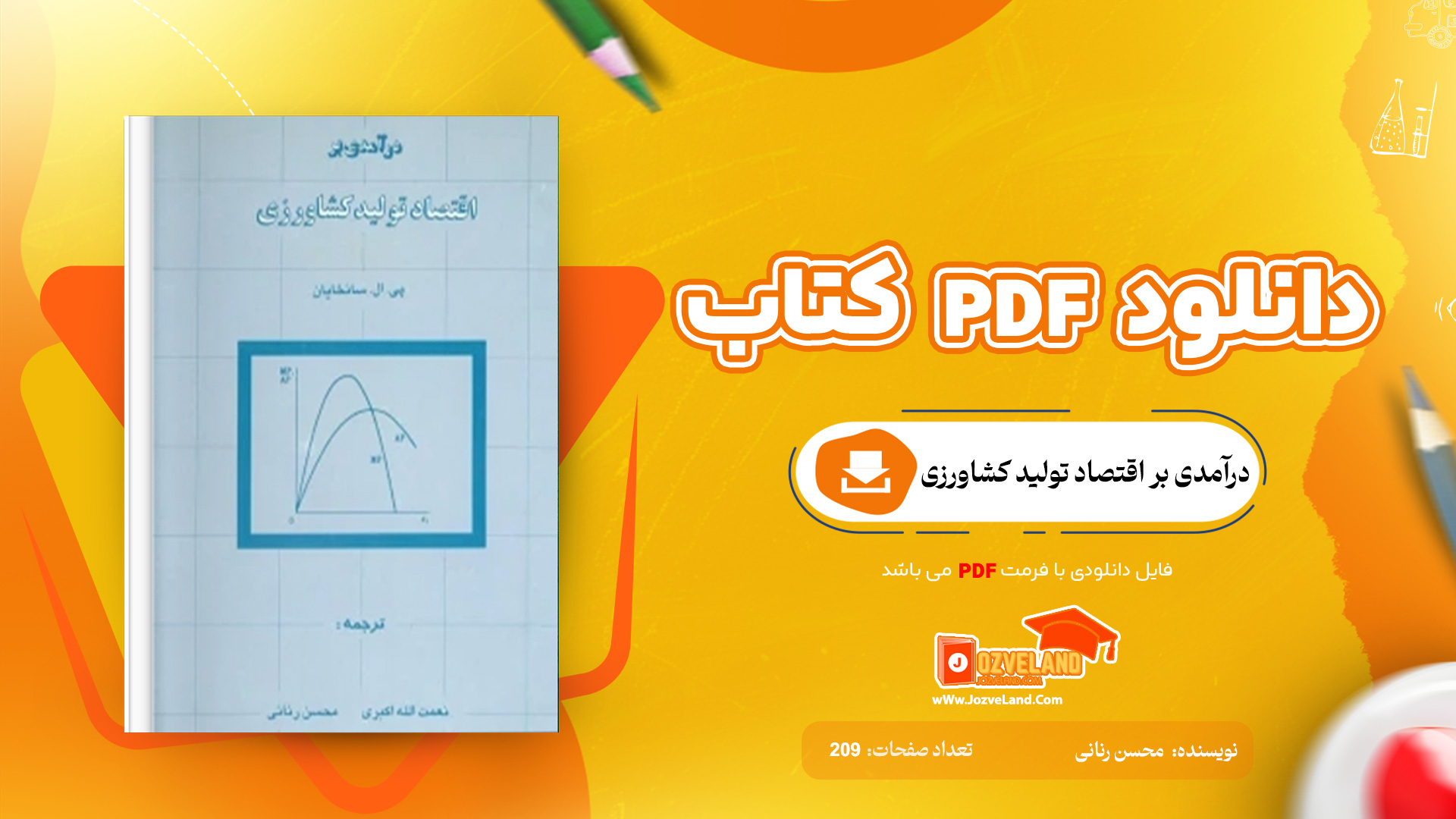 دانلود پی دی اف کتاب درآمدی بر اقتصاد تولید کشاورزی محسن رنانی PDF