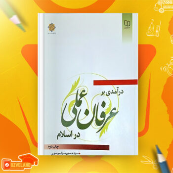 دانلود پی دی اف کتاب درآمدی بر عرفان عملی در اسلام سید حسین موسوی PDF
