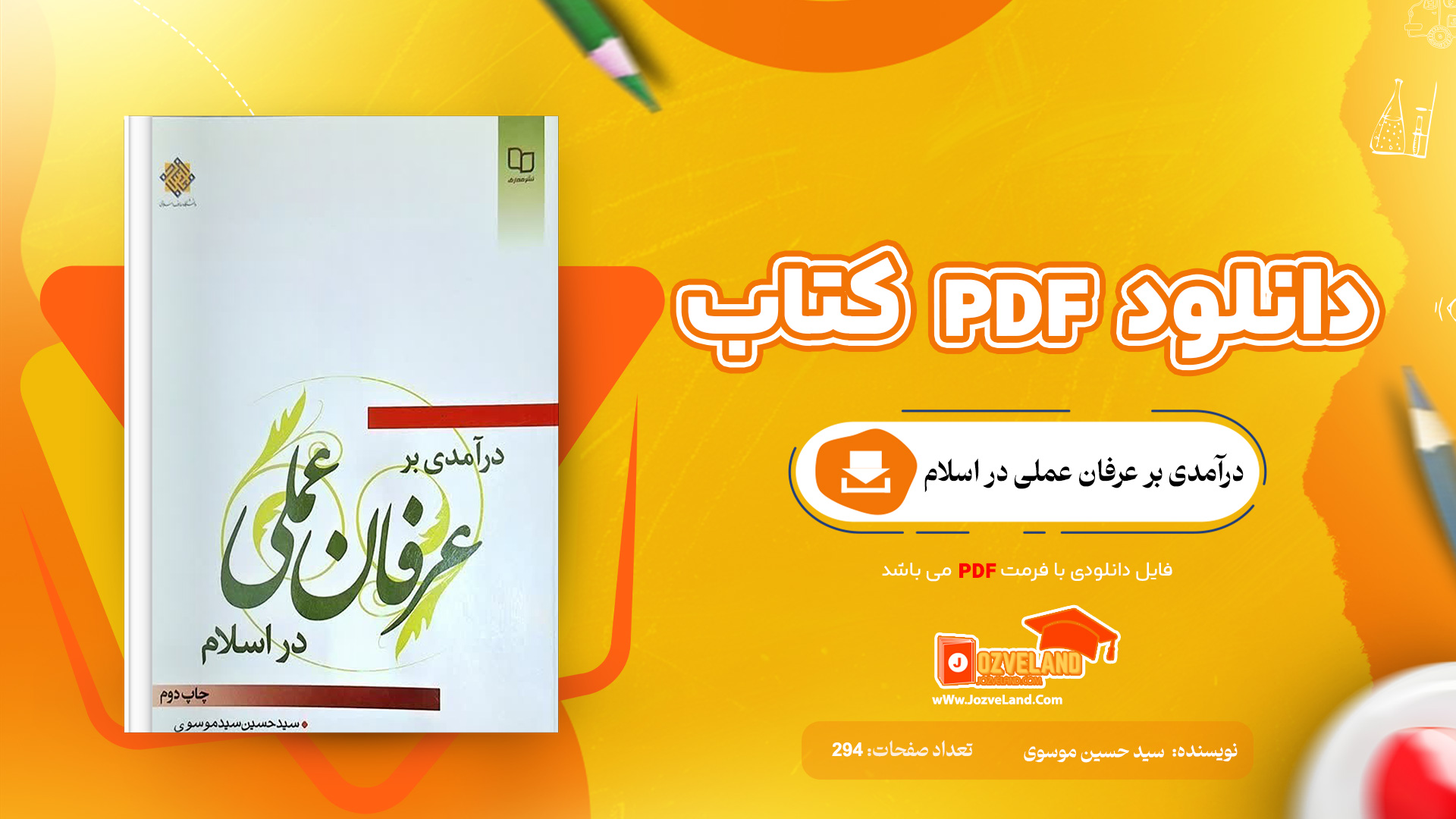 دانلود پی دی اف کتاب درآمدی بر عرفان عملی در اسلام سید حسین موسوی PDF