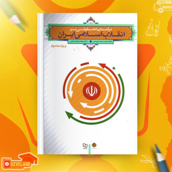 دانلود پی دی اف کتاب درآمدی تحلیلی بر انقلاب اسلامی ایران محمدرحیم عیوضی PDF