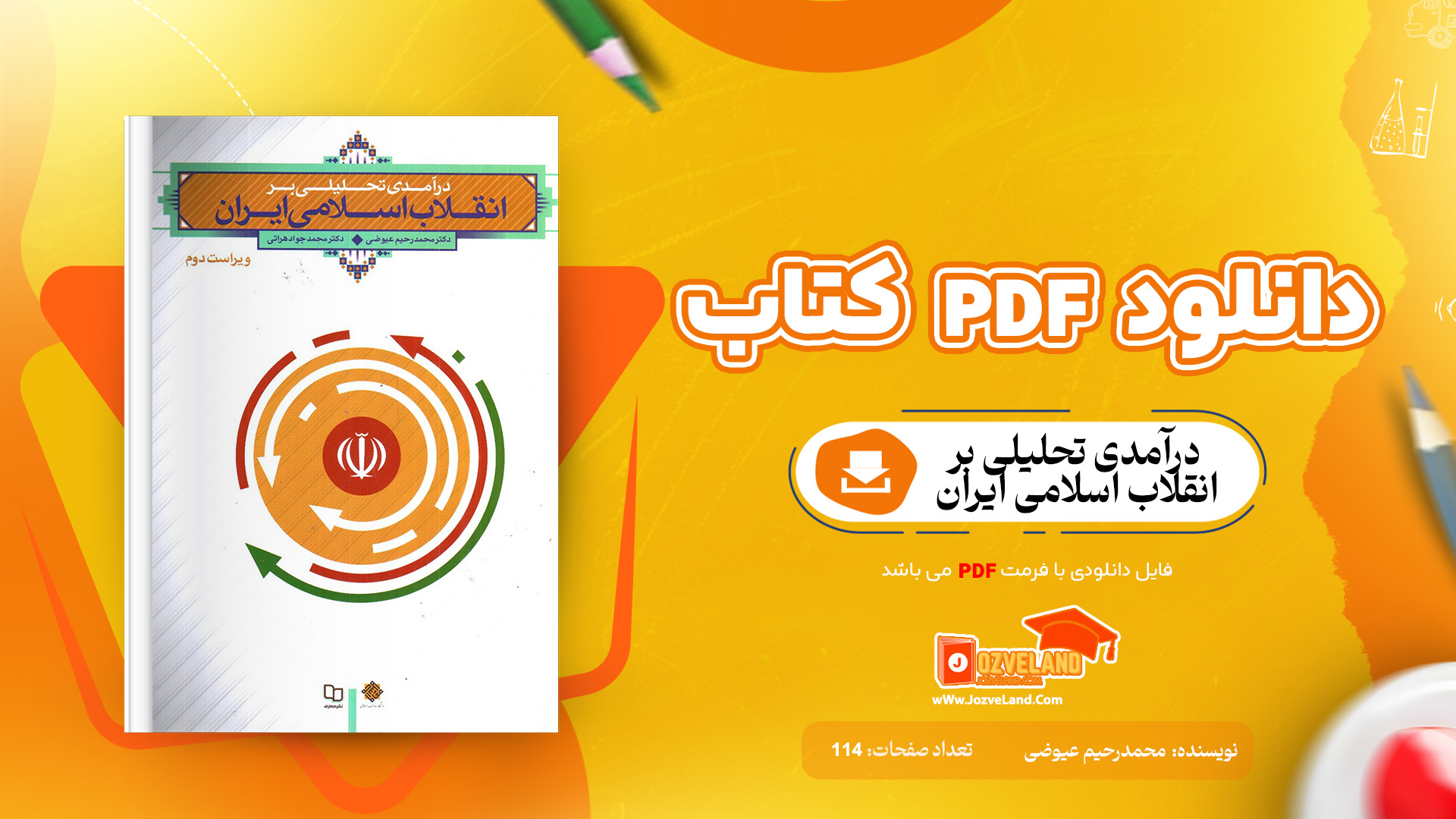 دانلود پی دی اف کتاب درآمدی تحلیلی بر انقلاب اسلامی ایران محمدرحیم عیوضی PDF