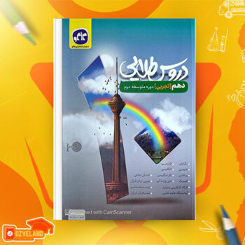 دانلود پی دی اف کتاب دروس طلایی دهم تجربی کاگو PDF