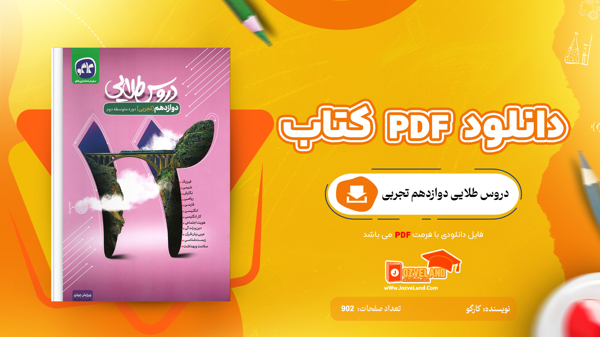 دانلود پی دی اف کتاب دروس طلایی دوازدهم تجربی PDF