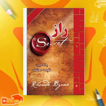 دانلود پی دی اف کتاب راز راندا برن ترجمه نفیسه معتکف PDF