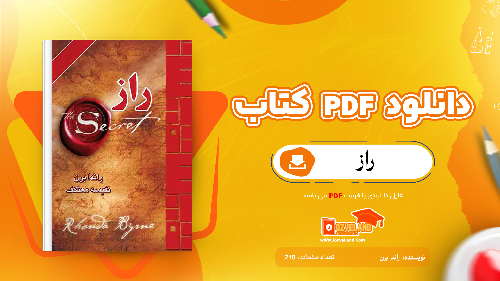 دانلود پی دی اف کتاب راز راندا برن ترجمه نفیسه معتکف PDF