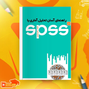 دانلود پی دی اف کتاب راهنمای آسان تحلیل آماری با spss رامین کریمی PDF