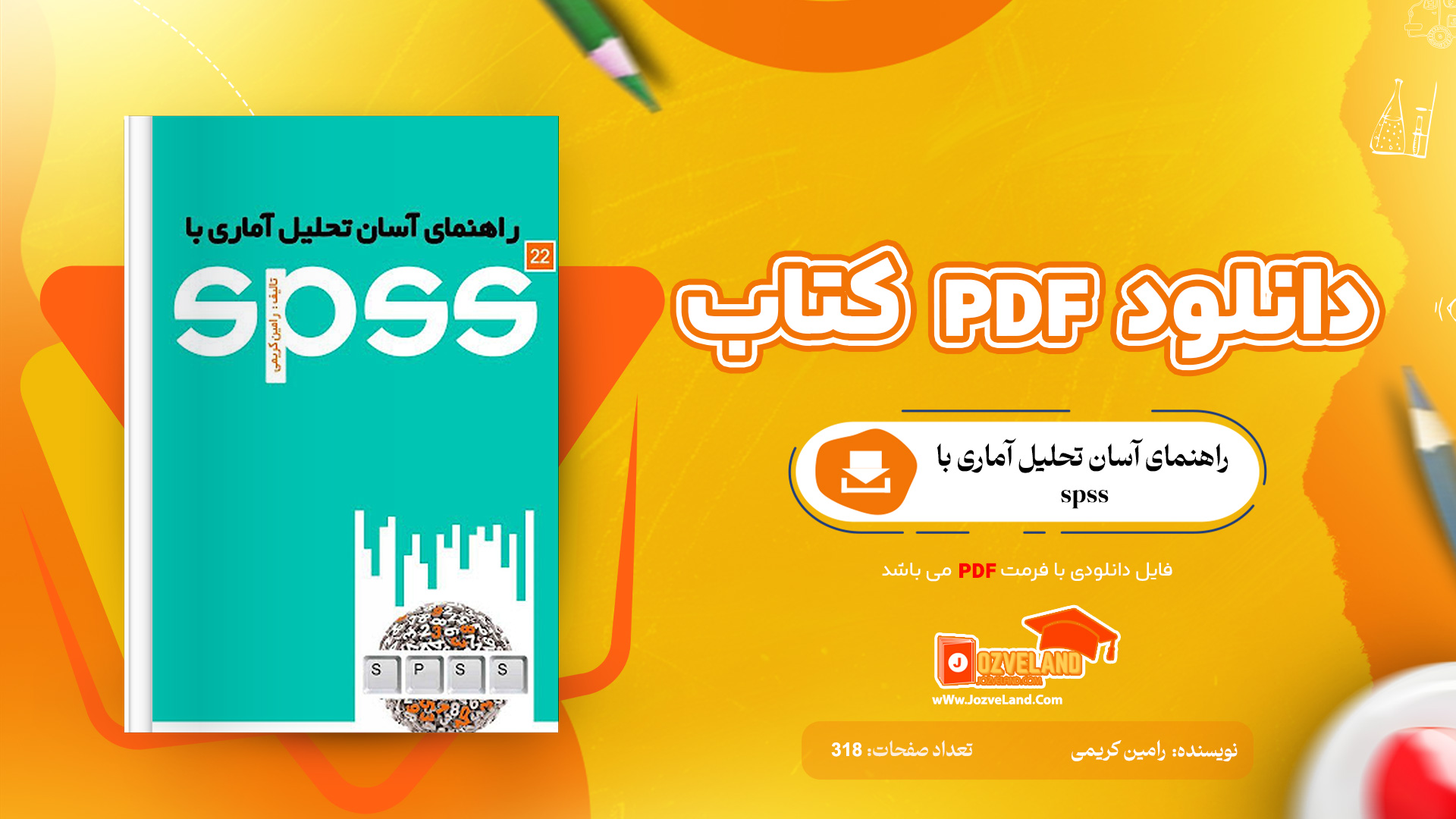 دانلود پی دی اف کتاب راهنمای آسان تحلیل آماری با spss رامین کریمی PDF