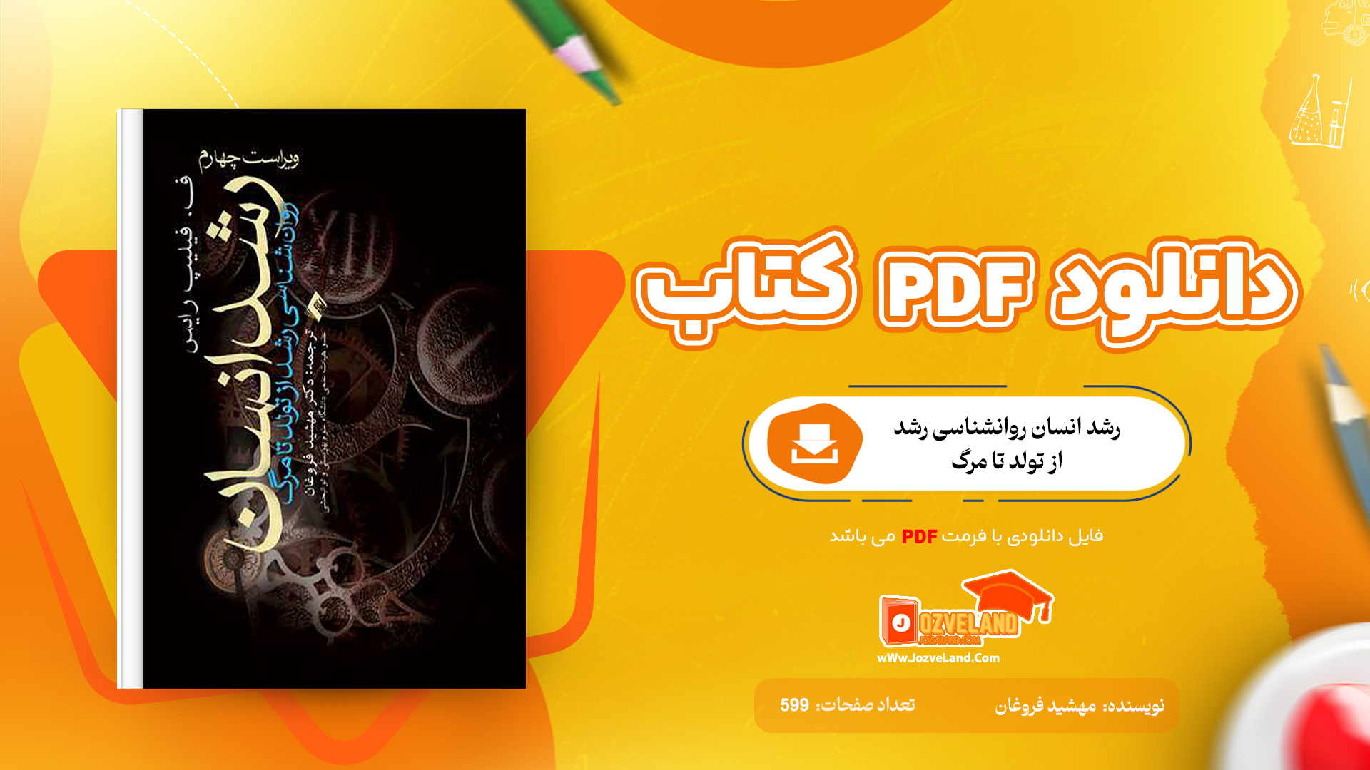 دانلود پی دی اف کتاب رشد انسان روانشناسی رشد از تولد تا مرگ مهشید فروغان PDF