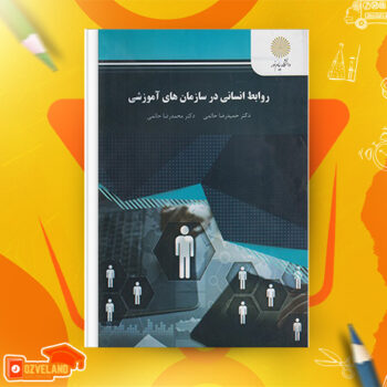دانلود پی دی اف کتاب روابط انسانی در سازمان های آموزشی حمیدرضا حاتمی PDF