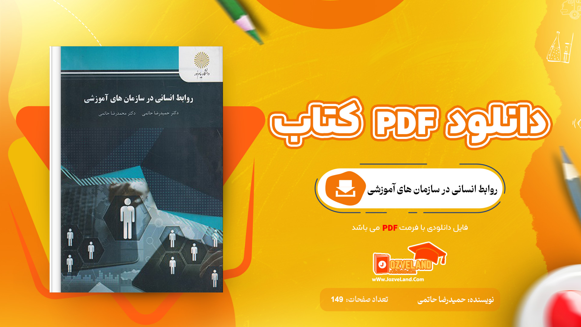 دانلود پی دی اف کتاب روابط انسانی در سازمان های آموزشی حمیدرضا حاتمی PDF