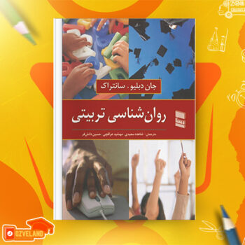 دانلود پی دی اف کتاب روانشناسی تربیتی شاهده سعیدی PDF