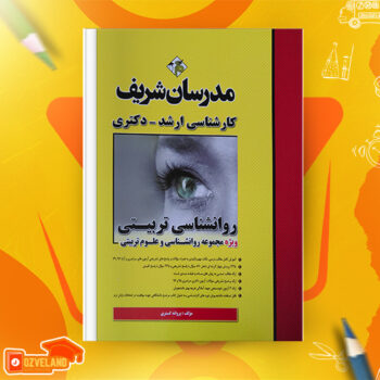 دانلود پی دی اف کتاب روانشناسی تربیتی مدرسان شریف PDF