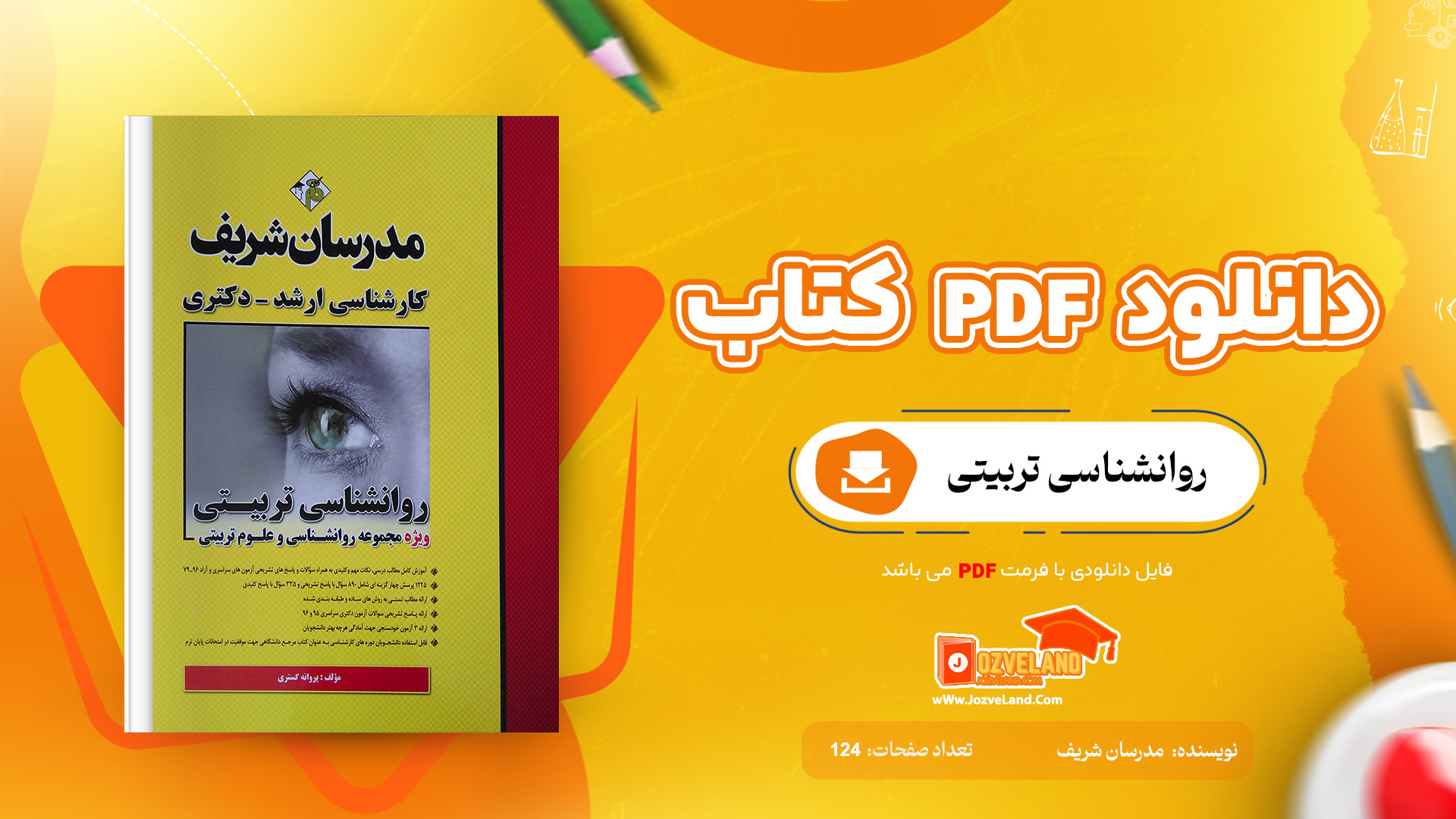 دانلود پی دی اف کتاب روانشناسی تربیتی مدرسان شریف PDF