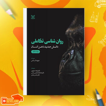 دانلود پی دی اف کتاب روانشناسی تکاملی دیوید باس جلد دوم PDF