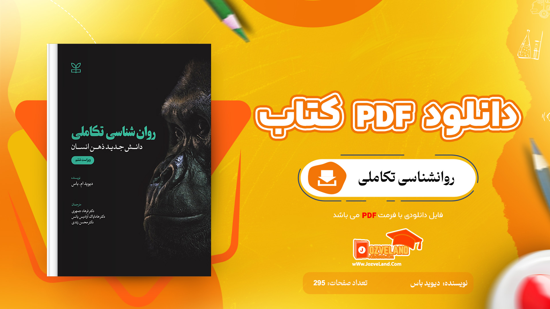 دانلود پی دی اف کتاب روانشناسی تکاملی دیوید باس جلد دوم PDF