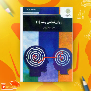 دانلود پی دی اف کتاب روانشناسی رشد ۱ منیژه کرباسی PDF