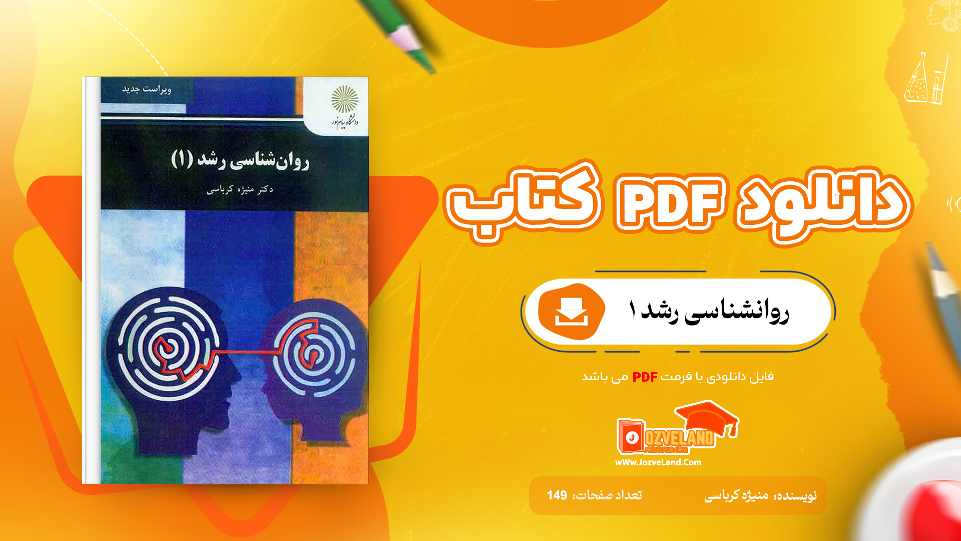 دانلود پی دی اف کتاب روانشناسی رشد 1 منیژه کرباسی PDF