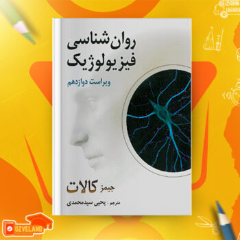 دانلود پی دی اف کتاب روانشناسی فیزیولوژیکی کالات یحیی سید محمدی PDF
