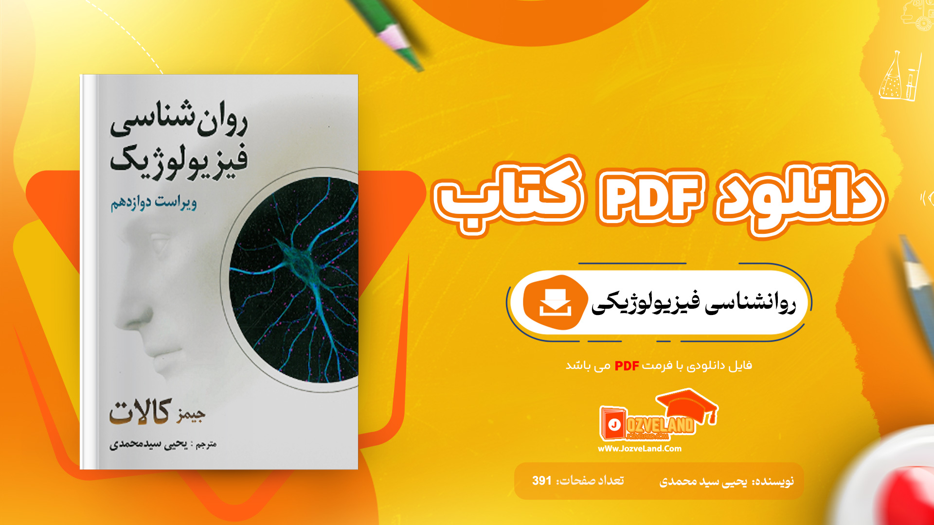دانلود پی دی اف کتاب روانشناسی فیزیولوژیکی کالات یحیی سید محمدی PDF