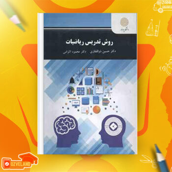 دانلود پی دی اف کتاب روش تدریس ریاضیات دکتر حسین ذوالفقاری PDF