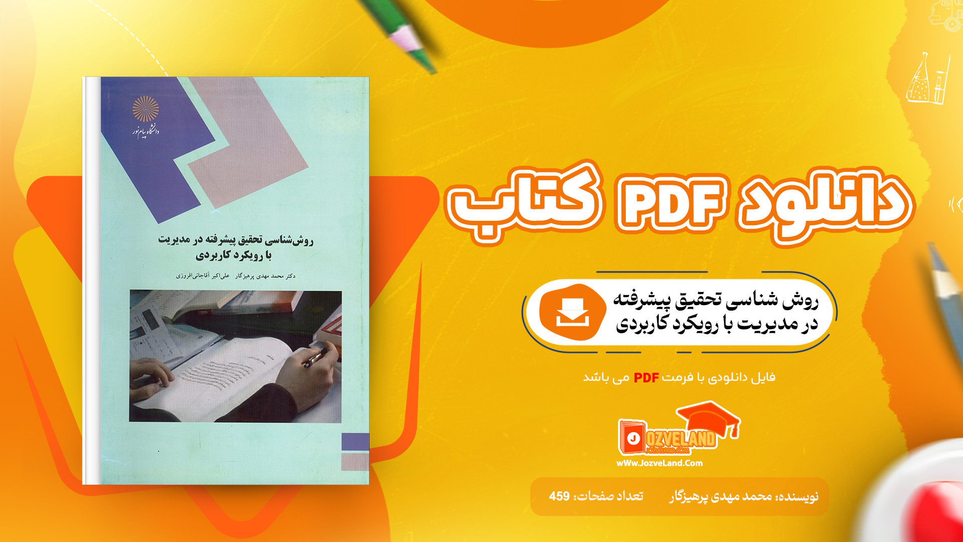دانلود پی دی اف کتاب روش شناسی تحقیق پیشرفته در مدیریت با رویکرد کاربردی دکتر محمد مهدی پرهیزگار PDF