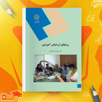 دانلود پی دی اف کتاب روشهای ارزشیابی آموزشی علیرضا کیامنش PDF