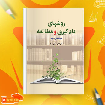 دانلود پی دی اف کتاب روشهای یادگیری و مطالعه دکتر علی اکبر سیف PDF