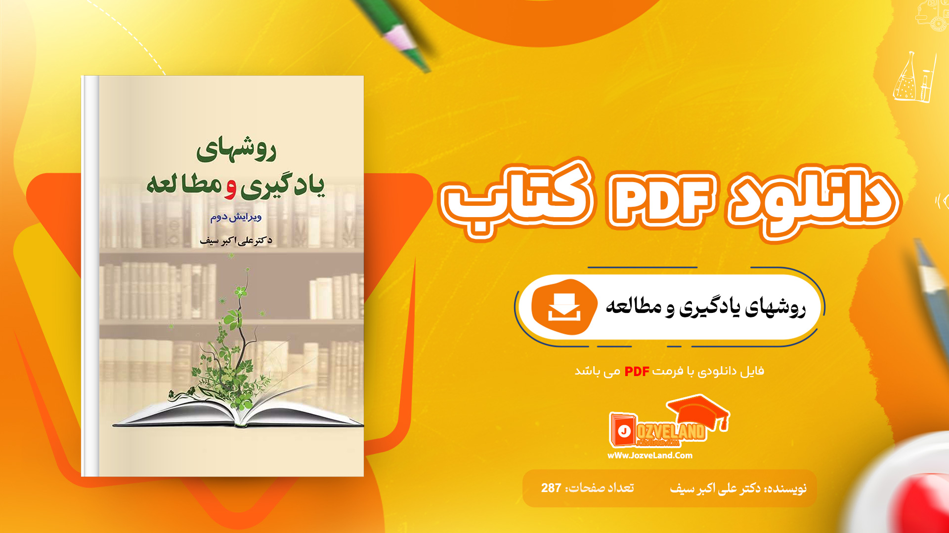 دانلود پی دی اف کتاب روشهای یادگیری و مطالعه دکتر علی اکبر سیف PDF