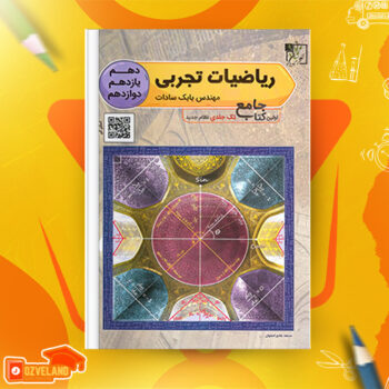 دانلود پی دی اف کتاب ریاضیات تجربی جامع بابک سادات PDF