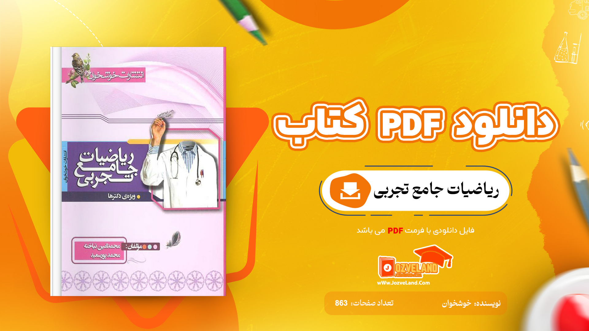 دانلود پی دی اف کتاب ریاضیات جامع تجربی خوشخوان ویژه دکتر ها PDF