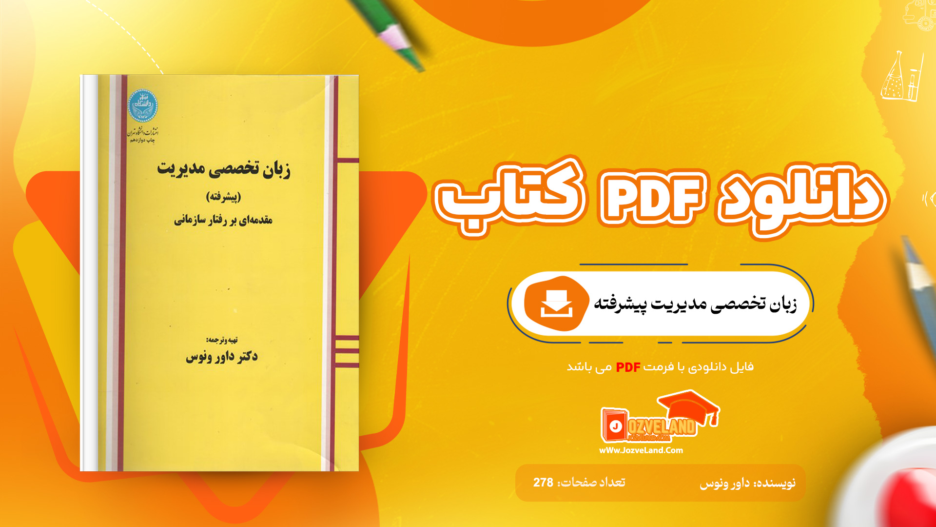 دانلود پی دی اف کتاب زبان تخصصی مدیریت پیشرفته داور ونوس PDF