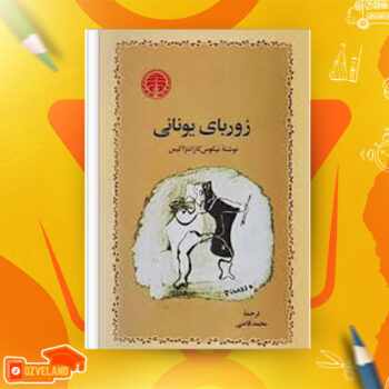 دانلود پی دی اف کتاب زوربای یونانی محمد قاضی PDF