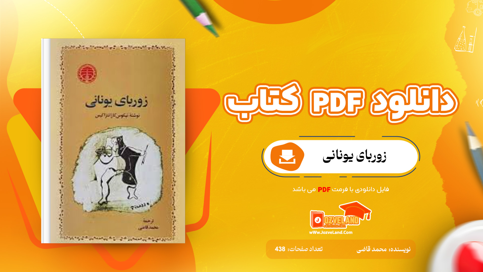 دانلود پی دی اف کتاب زوربای یونانی محمد قاضی PDF