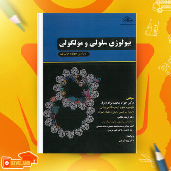 دانلود پی دی اف کتاب زیست شناسی سلولی و مولکولی جلد ۱ جواد محمد نژاد PDF