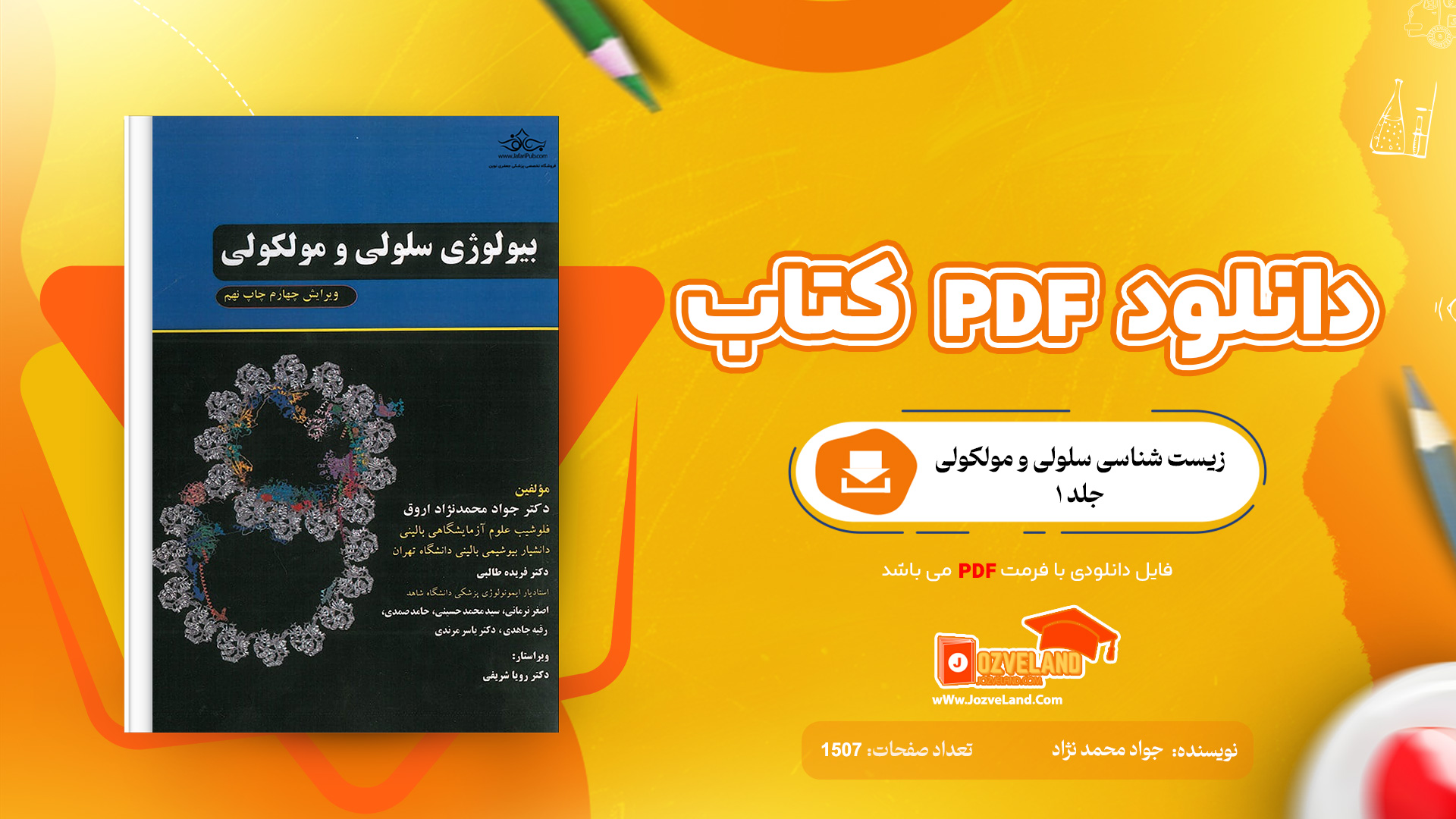 دانلود پی دی اف کتاب زیست شناسی سلولی و مولکولی جلد 1 جواد محمد نژاد PDF