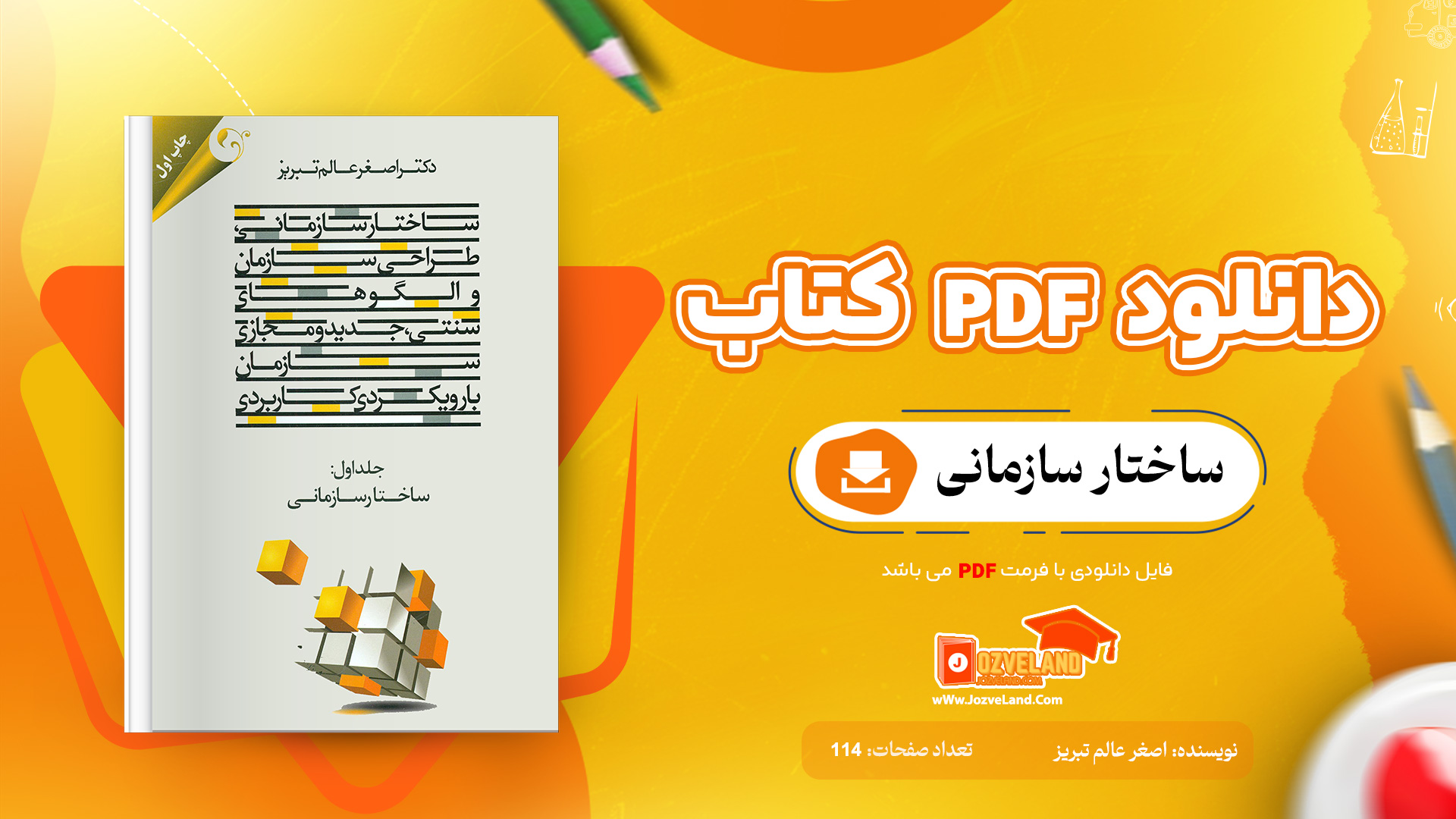 دانلود پی دی اف کتاب ساختار سازمانی اصغر عالم تبریز PDF