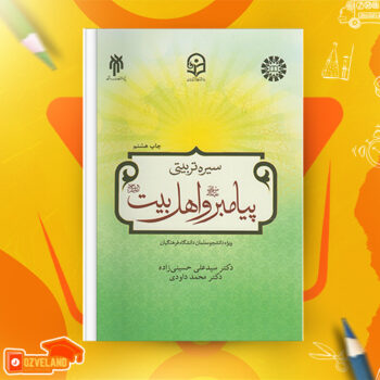 دانلود پی دی اف کتاب سیره تربیتی پیامبر و اهل بیت سیدعلی حسینی زاده PDF
