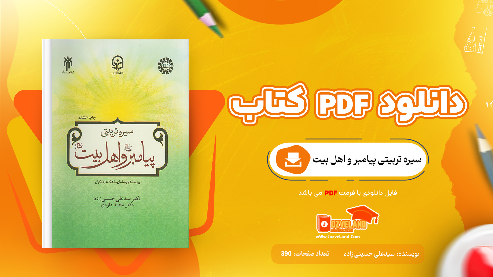 دانلود پی دی اف کتاب سیره تربیتی پیامبر و اهل بیت سیدعلی حسینی زاده PDF دانلود پی دی اف کتاب سیره تربیتی پیامبر و اهل بیت سیدعلی حسینی زاده PDF