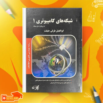 دانلود پی دی اف کتاب شبکه های کامپیوتری پارسه PDF