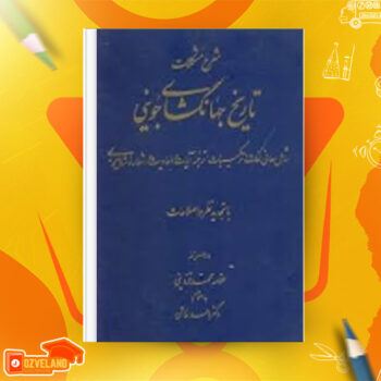 دانلود پی دی اف کتاب شرح مشکلات تاریخ جهانگشای جوینی دکتر احمد خاتمی PDF