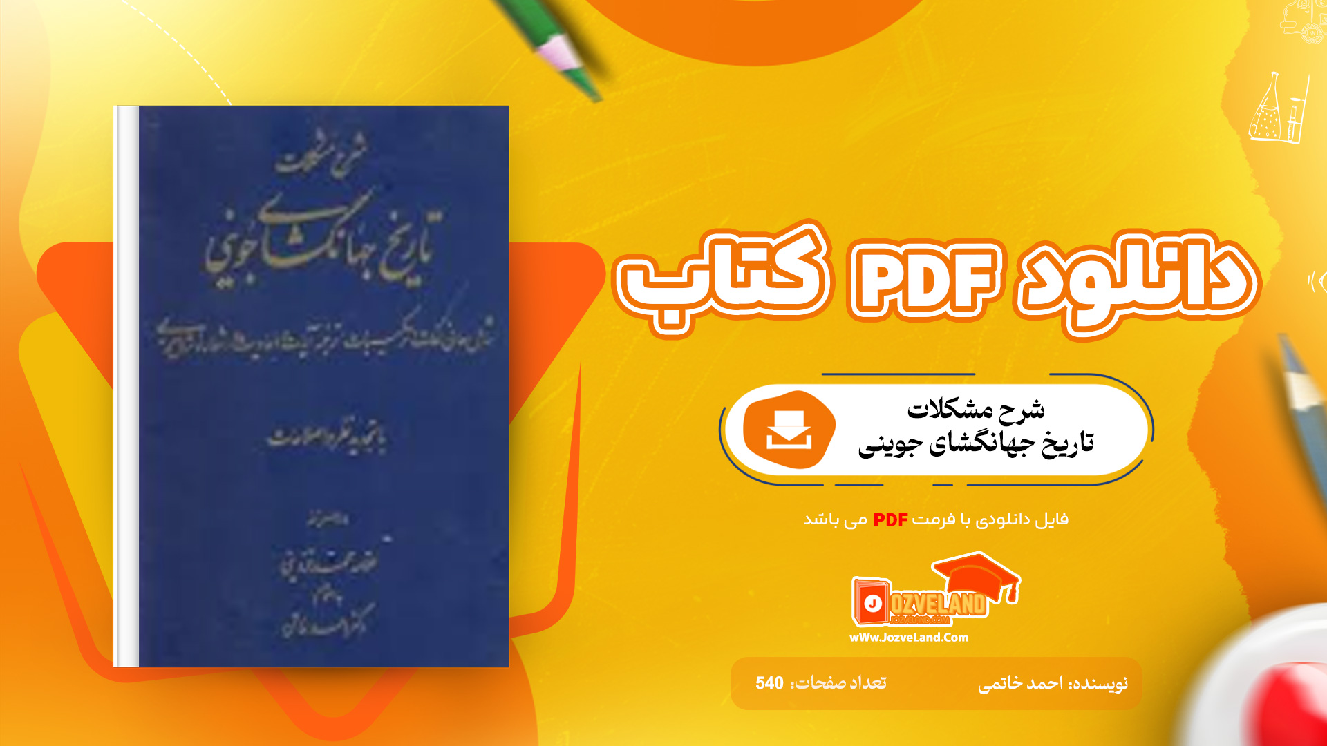 دانلود پی دی اف کتاب شرح مشکلات تاریخ جهانگشای جوینی دکتر احمد خاتمی PDF