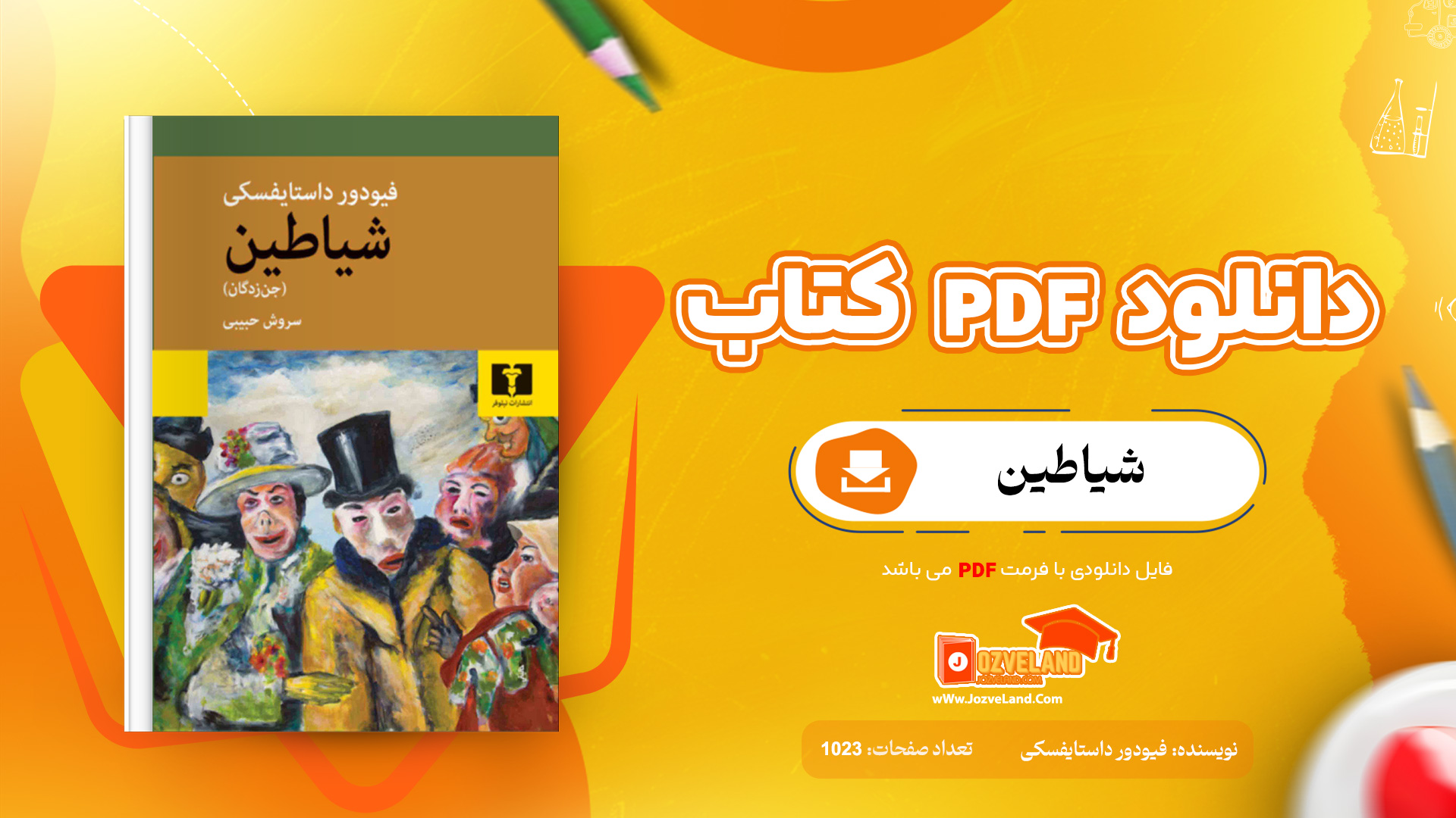 دانلود پی دی اف کتاب شیاطین فیودور داستایفسکی PDF