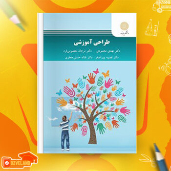 دانلود پی دی اف کتاب طراحی آموزشی دکتر مهدی محمودی PDF