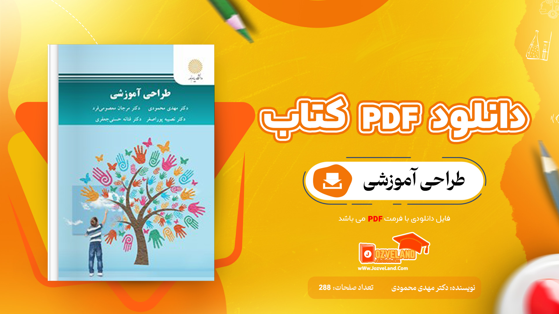 دانلود پی دی اف کتاب طراحی آموزشی دکتر مهدی محمودی PDF
